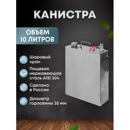 Stainless steel canister 10 liters в Перми